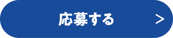 応募する